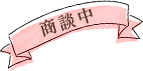 商談中